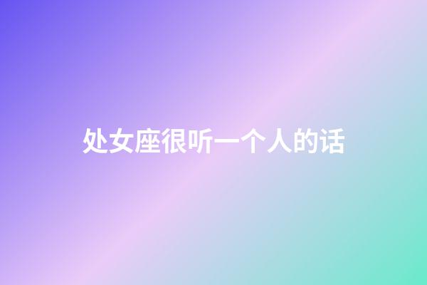 处女座很听一个人的话-第1张-星座运势-玄机派