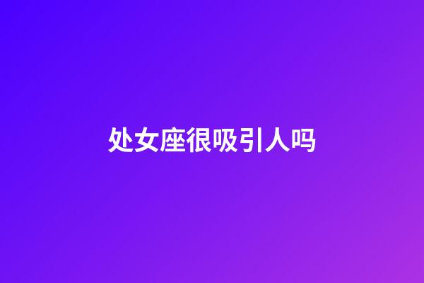 处女座很吸引人吗-第1张-星座运势-玄机派