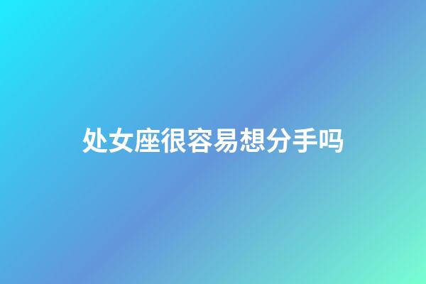 处女座很容易想分手吗-第1张-星座运势-玄机派