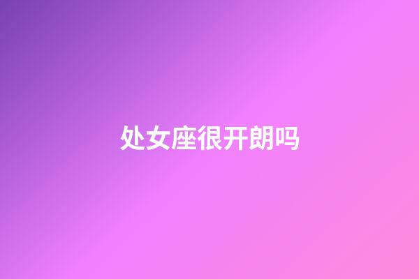 处女座很开朗吗-第1张-星座运势-玄机派