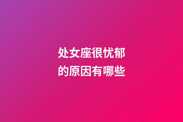 处女座很忧郁的原因有哪些-第1张-星座运势-玄机派