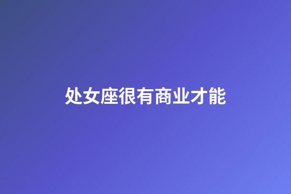 处女座很有商业才能-第1张-星座运势-玄机派