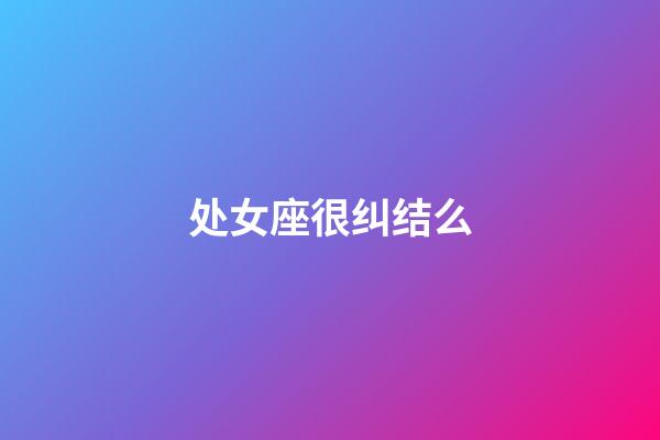 处女座很纠结么-第1张-星座运势-玄机派