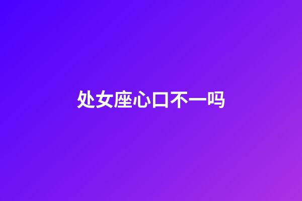 处女座心口不一吗-第1张-星座运势-玄机派