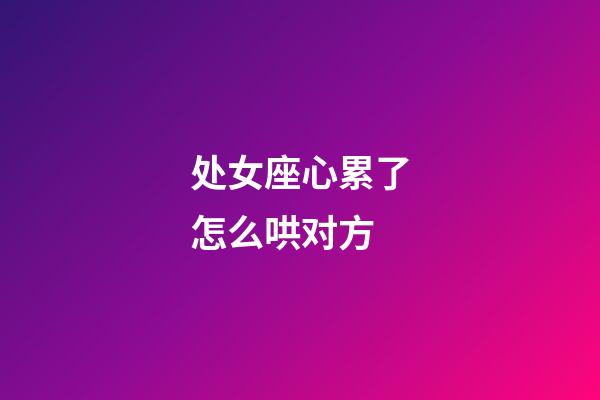 处女座心累了怎么哄对方-第1张-星座运势-玄机派