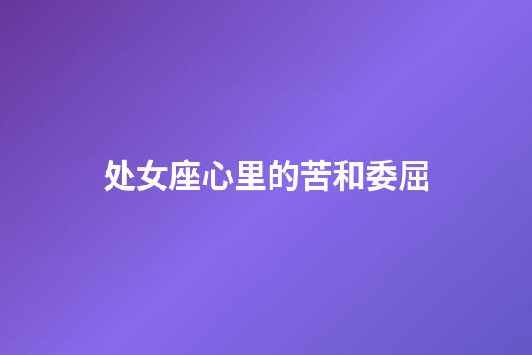 处女座心里的苦和委屈-第1张-星座运势-玄机派