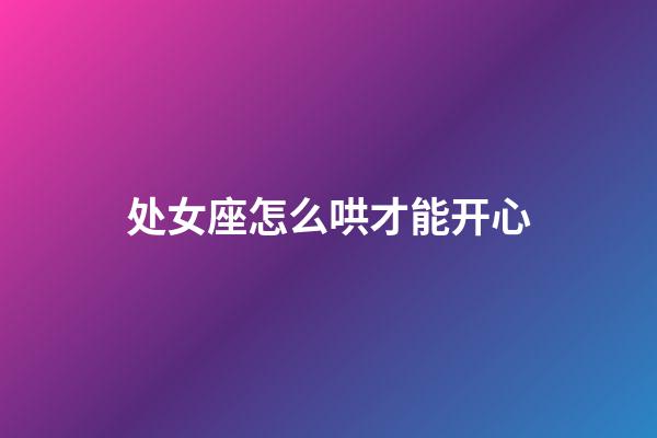 处女座怎么哄才能开心-第1张-星座运势-玄机派