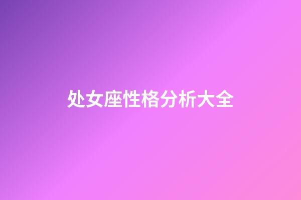 处女座性格分析大全-第1张-星座运势-玄机派