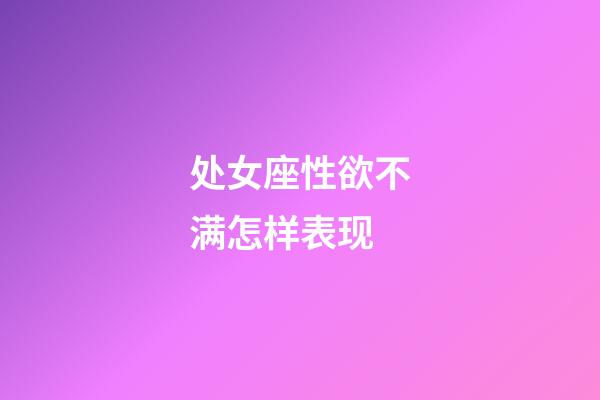 处女座性欲不满怎样表现-第1张-星座运势-玄机派