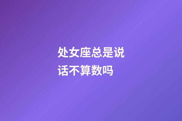 处女座总是说话不算数吗-第1张-星座运势-玄机派