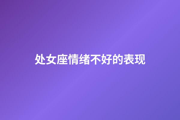 处女座情绪不好的表现-第1张-星座运势-玄机派