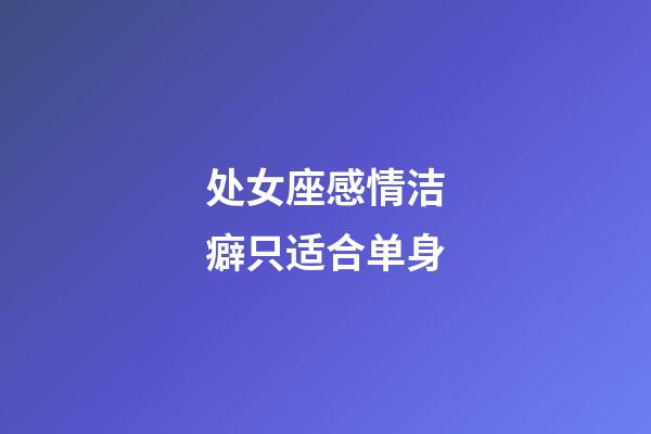 处女座感情洁癖只适合单身-第1张-星座运势-玄机派