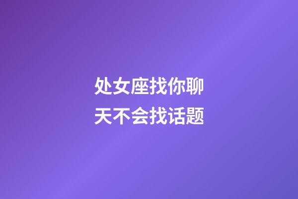 处女座找你聊天不会找话题-第1张-星座运势-玄机派