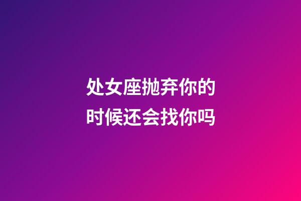 处女座抛弃你的时候还会找你吗-第1张-星座运势-玄机派