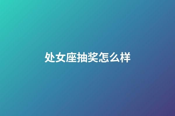 处女座抽奖怎么样