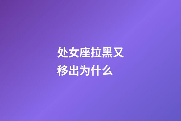 处女座拉黑又移出为什么-第1张-星座运势-玄机派