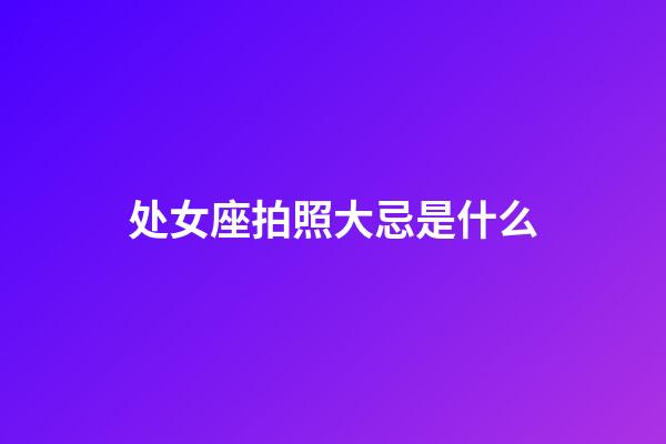 处女座拍照大忌是什么