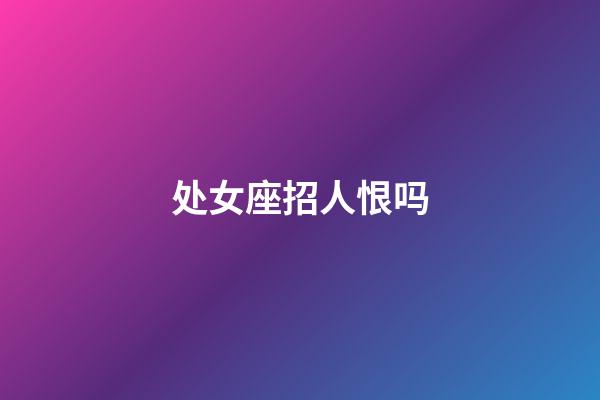 处女座招人恨吗-第1张-星座运势-玄机派