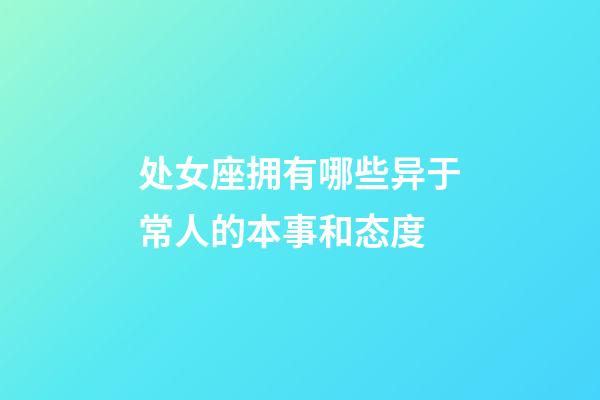 处女座拥有哪些异于常人的本事和态度-第1张-星座运势-玄机派