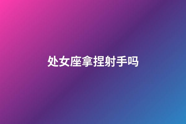 处女座拿捏射手吗