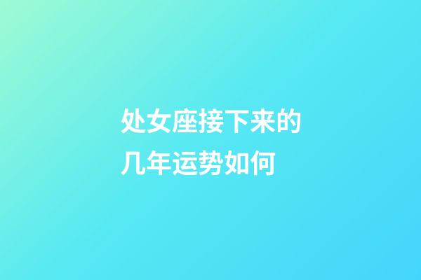 处女座接下来的几年运势如何-第1张-星座运势-玄机派