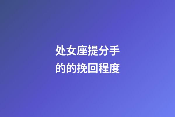 处女座提分手的的挽回程度-第1张-星座运势-玄机派