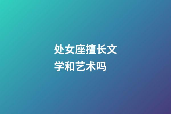 处女座擅长文学和艺术吗-第1张-星座运势-玄机派