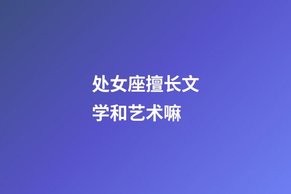 处女座擅长文学和艺术嘛-第1张-星座运势-玄机派