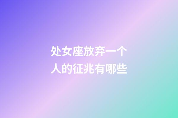 处女座放弃一个人的征兆有哪些-第1张-星座运势-玄机派