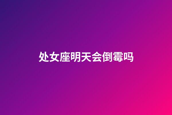 处女座明天会倒霉吗-第1张-星座运势-玄机派