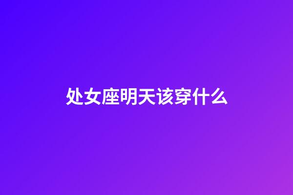 处女座明天该穿什么-第1张-星座运势-玄机派