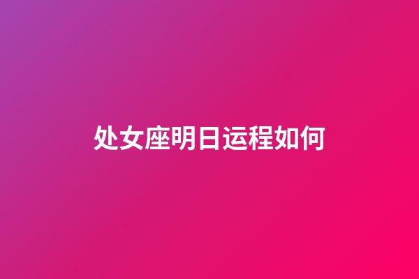 处女座明日运程如何-第1张-星座运势-玄机派