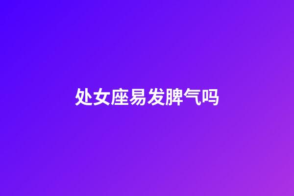 处女座易发脾气吗-第1张-星座运势-玄机派