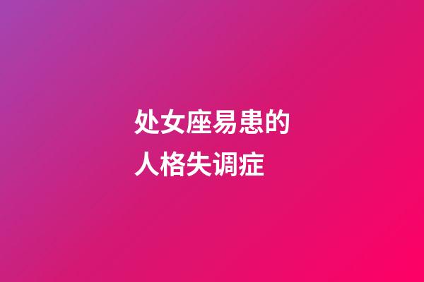 处女座易患的人格失调症-第1张-星座运势-玄机派