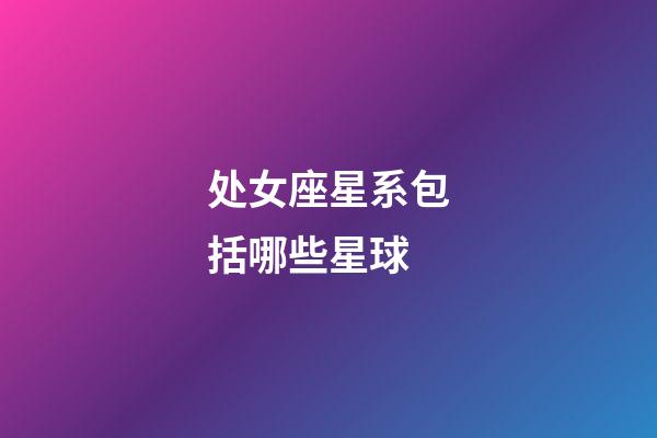 处女座星系包括哪些星球-第1张-星座运势-玄机派