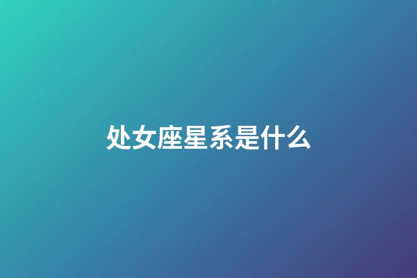 处女座星系是什么-第1张-星座运势-玄机派