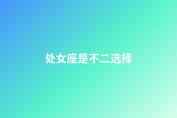 处女座是不二选择-第1张-星座运势-玄机派