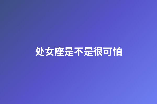 处女座是不是很可怕-第1张-星座运势-玄机派