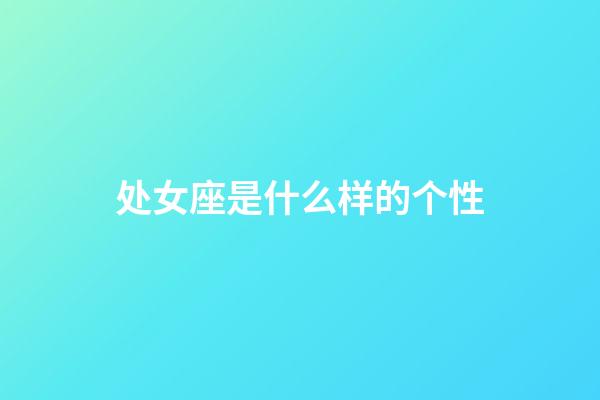 处女座是什么样的个性-第1张-星座运势-玄机派