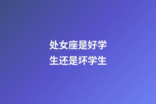 处女座是好学生还是坏学生