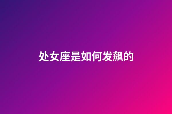 处女座是如何发飙的-第1张-星座运势-玄机派