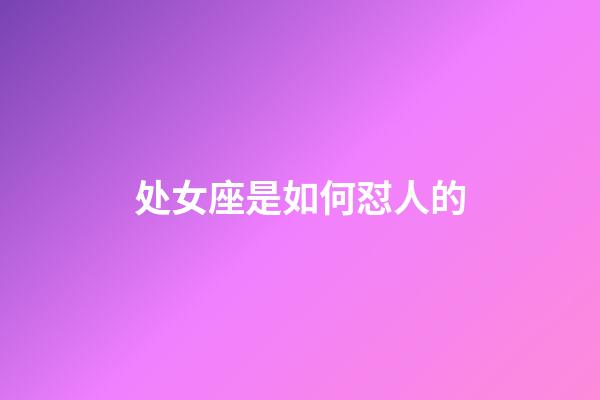 处女座是如何怼人的-第1张-星座运势-玄机派