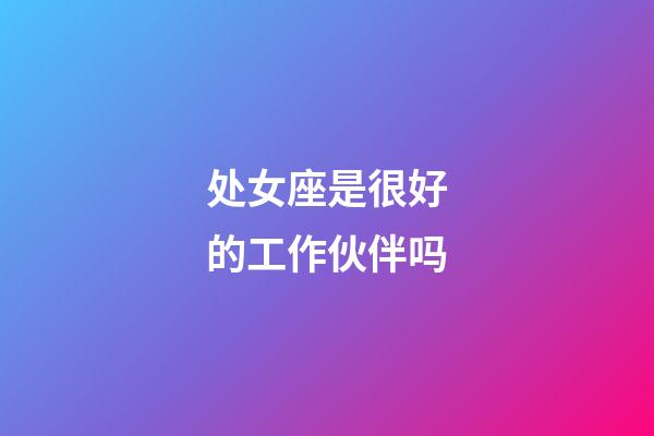 处女座是很好的工作伙伴吗-第1张-星座运势-玄机派