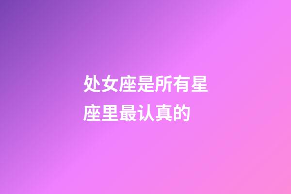 处女座是所有星座里最认真的-第1张-星座运势-玄机派