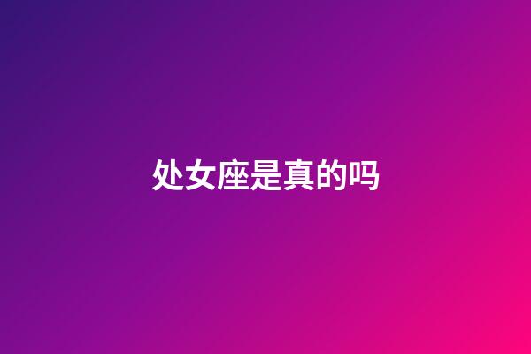 处女座是真的吗-第1张-星座运势-玄机派