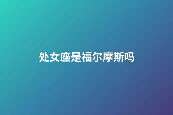 处女座是福尔摩斯吗