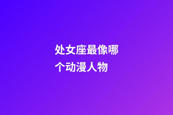 处女座最像哪个动漫人物-第1张-星座运势-玄机派