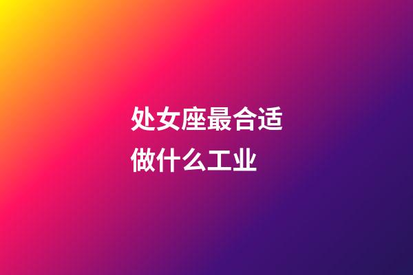 处女座最合适做什么工业-第1张-星座运势-玄机派