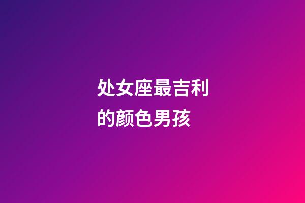 处女座最吉利的颜色男孩-第1张-星座运势-玄机派