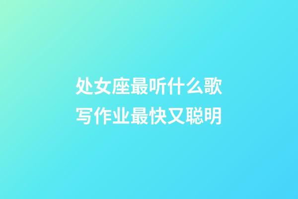 处女座最听什么歌写作业最快又聪明-第1张-星座运势-玄机派